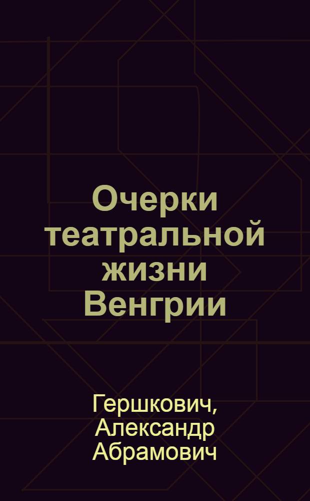 Очерки театральной жизни Венгрии (1960-1970-е гг.)