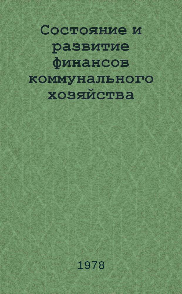Состояние и развитие финансов коммунального хозяйства