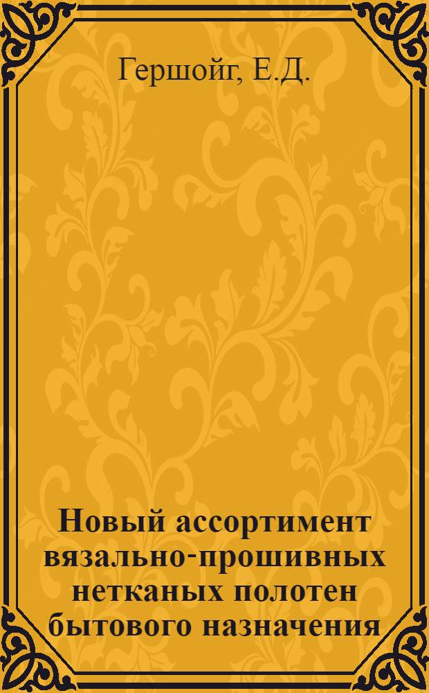 Новый ассортимент вязально-прошивных нетканых полотен бытового назначения : Обзор