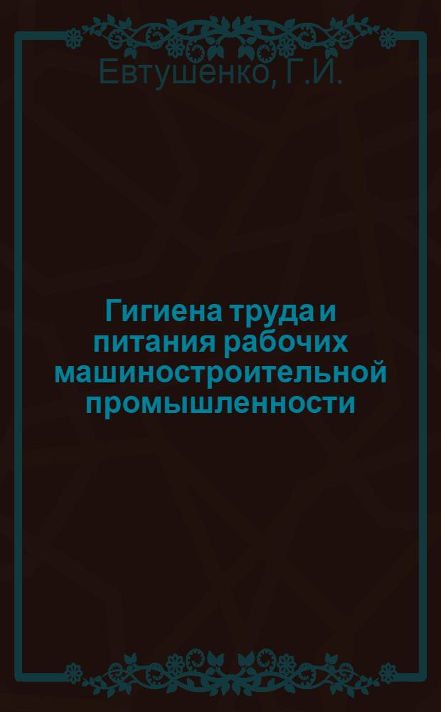 Гигиена труда и питания рабочих машиностроительной промышленности