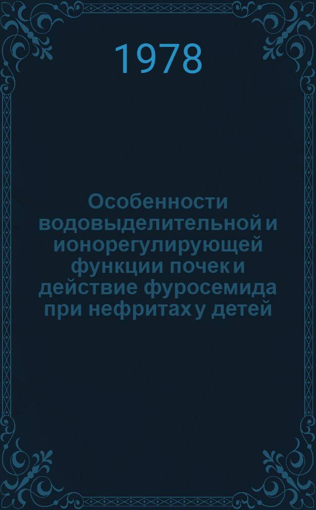 Особенности водовыделительной и ионорегулирующей функции почек и действие фуросемида при нефритах у детей : Автореф. дис. на соиск. учен. степени канд. мед. наук : (14.00.09)