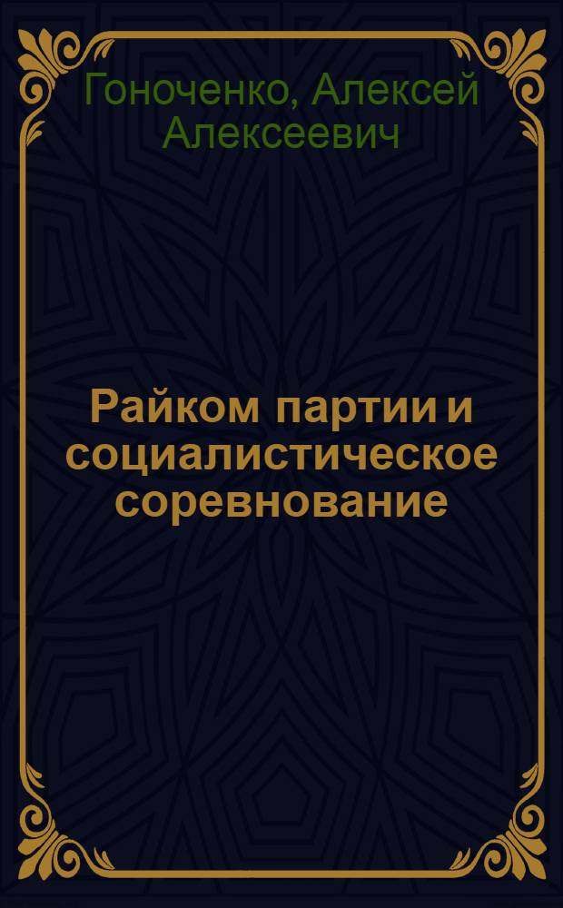 Райком партии и социалистическое соревнование