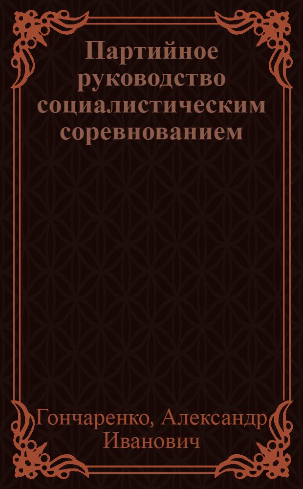 Партийное руководство социалистическим соревнованием