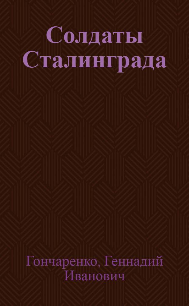 Солдаты Сталинграда : Докум. повесть