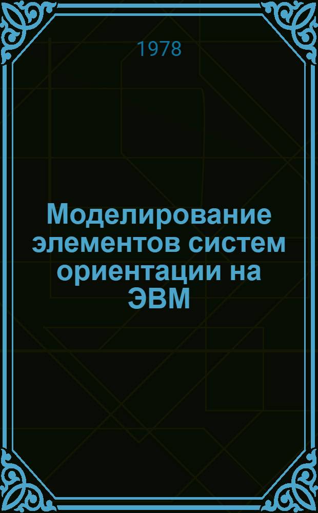 Моделирование элементов систем ориентации на ЭВМ : Учеб. пособие