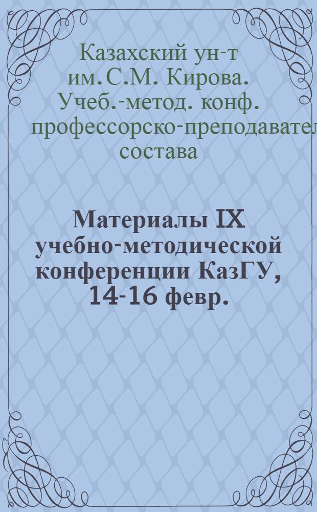 Материалы IX учебно-методической конференции КазГУ, 14-16 февр. : Тезисы