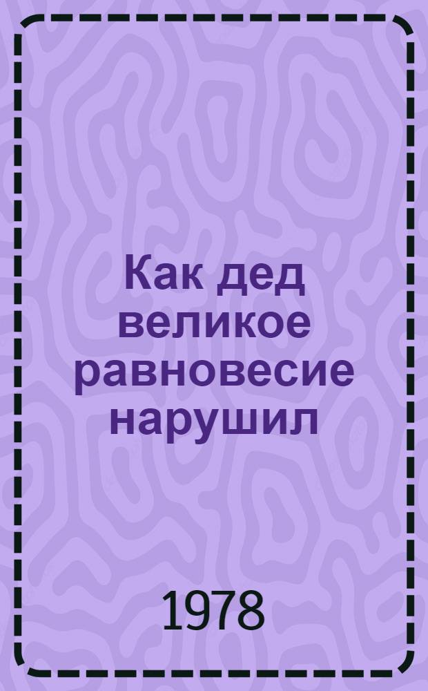 Как дед великое равновесие нарушил : Фильм-сказка : Для детей : По мотивам сказки В. Бианки "Сова"
