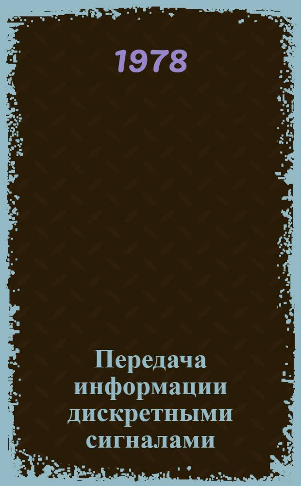 Передача информации дискретными сигналами : Учеб. пособие по дисциплине "Теория передачи сигналов". Ч. 2 : Помехоустойчивое кодирование