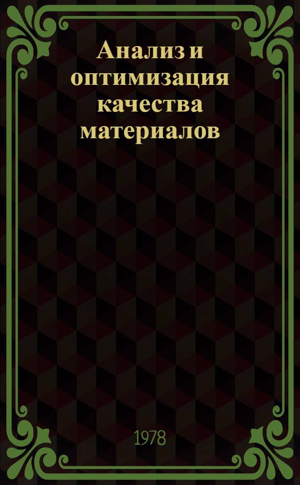 Анализ и оптимизация качества материалов