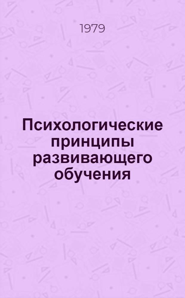 Психологические принципы развивающего обучения