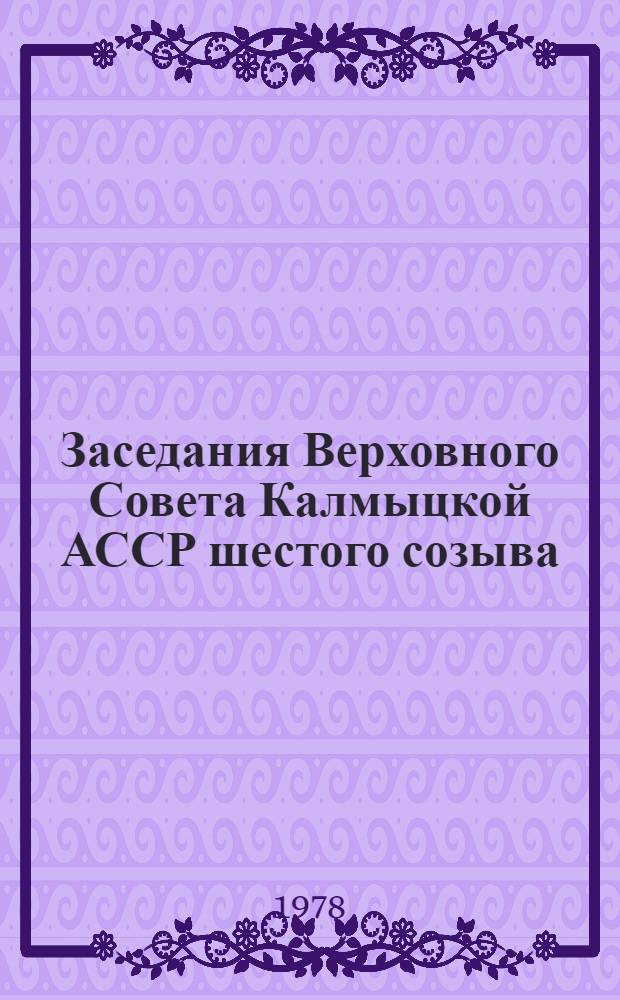 Заседания Верховного Совета Калмыцкой АССР шестого созыва (седьмая сессия), 26 декабря 1977 г. : Стенографический отчет