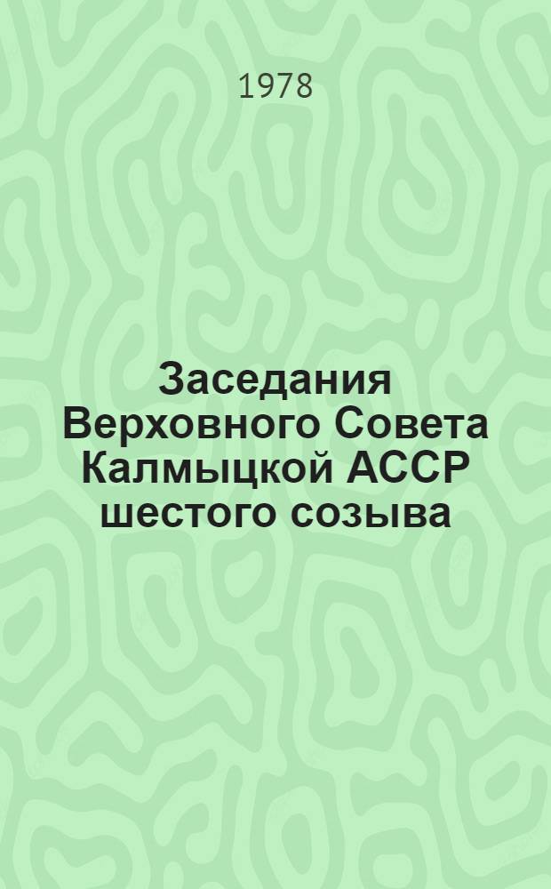Заседания Верховного Совета Калмыцкой АССР шестого созыва (восьмая внеочередная сессия), 29-30 мая 1978 г. : Стенографический отчет