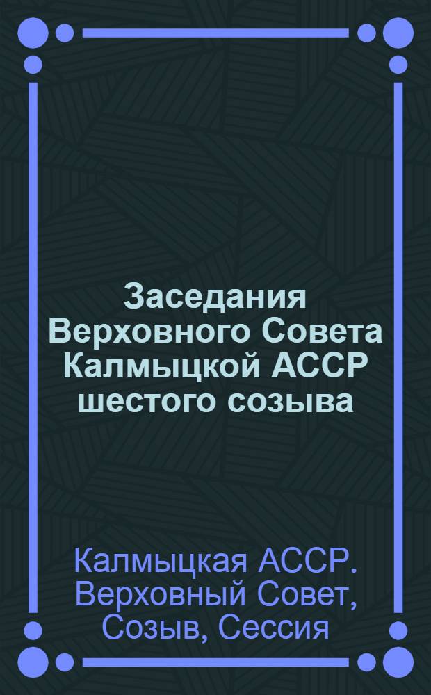 Заседания Верховного Совета Калмыцкой АССР шестого созыва (девятая сессия), 13 июля 1978 г. : Стенографический отчет