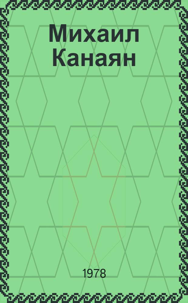 Михаил Канаян : Выставка живописи : Каталог