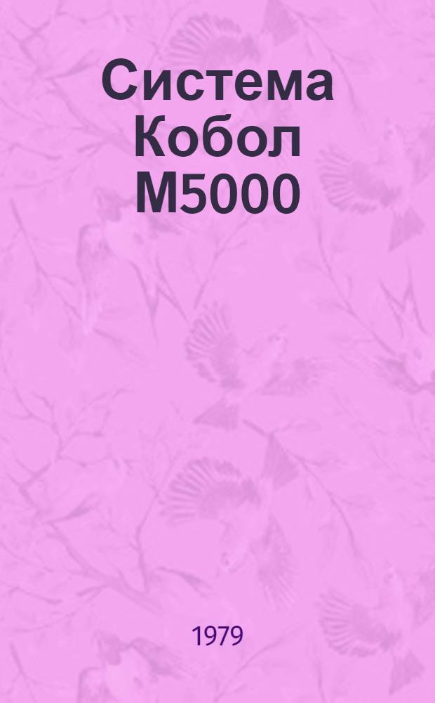 Система Кобол М5000