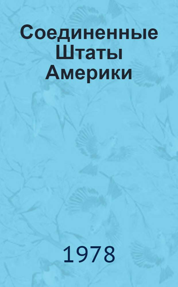 Соединенные Штаты Америки : Указ. кн. и статей на рус. яз. о соврем. полит. положении, экономике, культуре, экон. географии и истории США, 1975-1976 гг