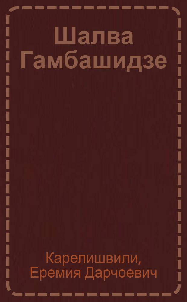 Шалва Гамбашидзе