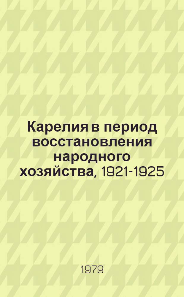Карелия в период восстановления народного хозяйства, 1921-1925 : Сб. документов