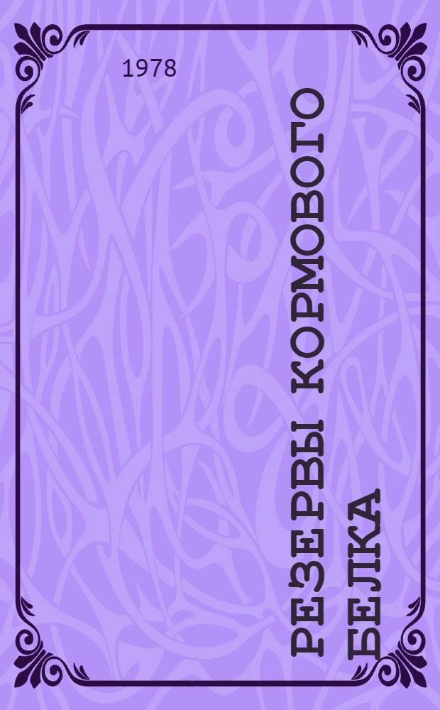 Резервы кормового белка