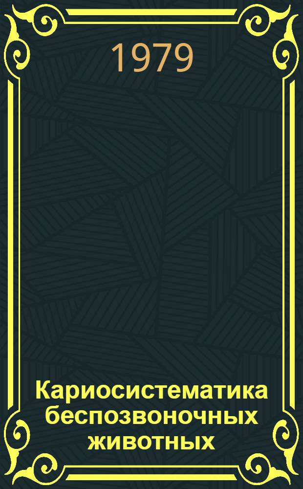 Кариосистематика беспозвоночных животных : Сборник [Материалы симпоз., 18-20 нояб. 1976]. [1]