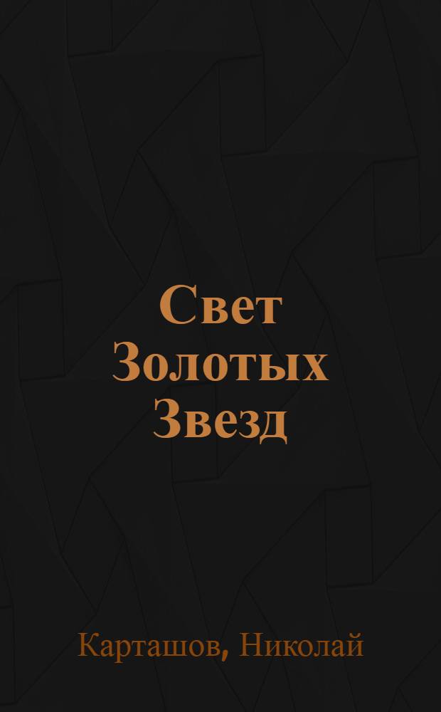 Свет Золотых Звезд : Докум. повесть : О И.Я. Трашутине