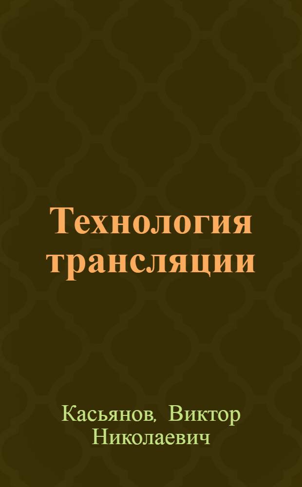 Технология трансляции : Учеб. пособие