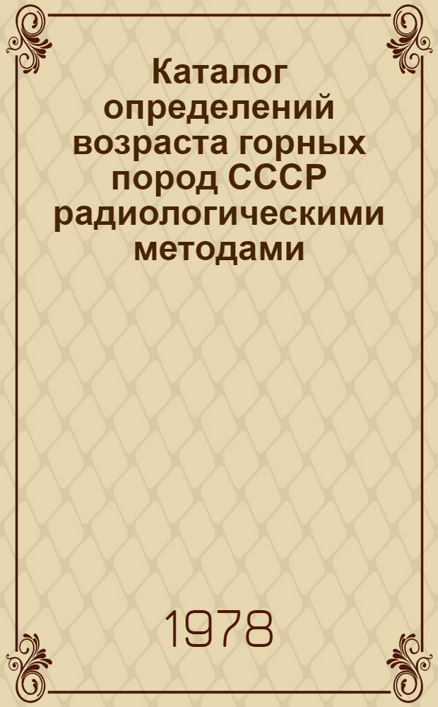 Каталог определений возраста горных пород СССР радиологическими методами : Рус. платформа : (Кристал. фундамент и вулканоген.-осадоч. покров)