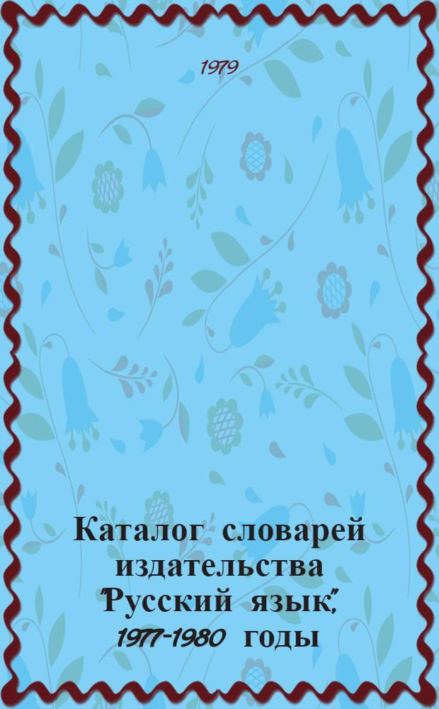 Каталог словарей издательства "Русский язык", 1977-1980 годы