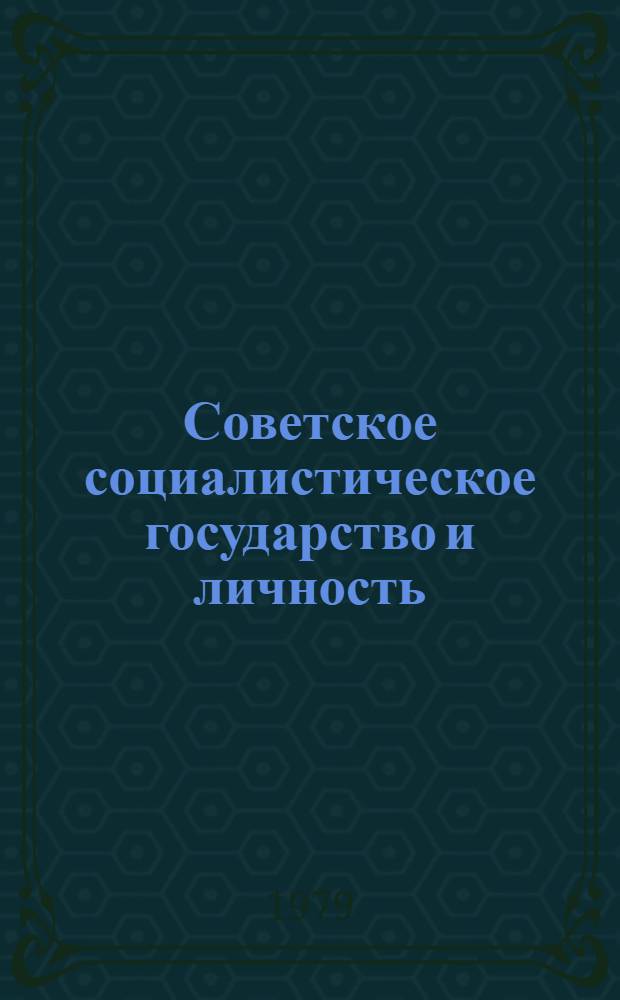 Советское социалистическое государство и личность : Гос.-правовые аспекты : Библиогр. указ. 1973-1978 гг