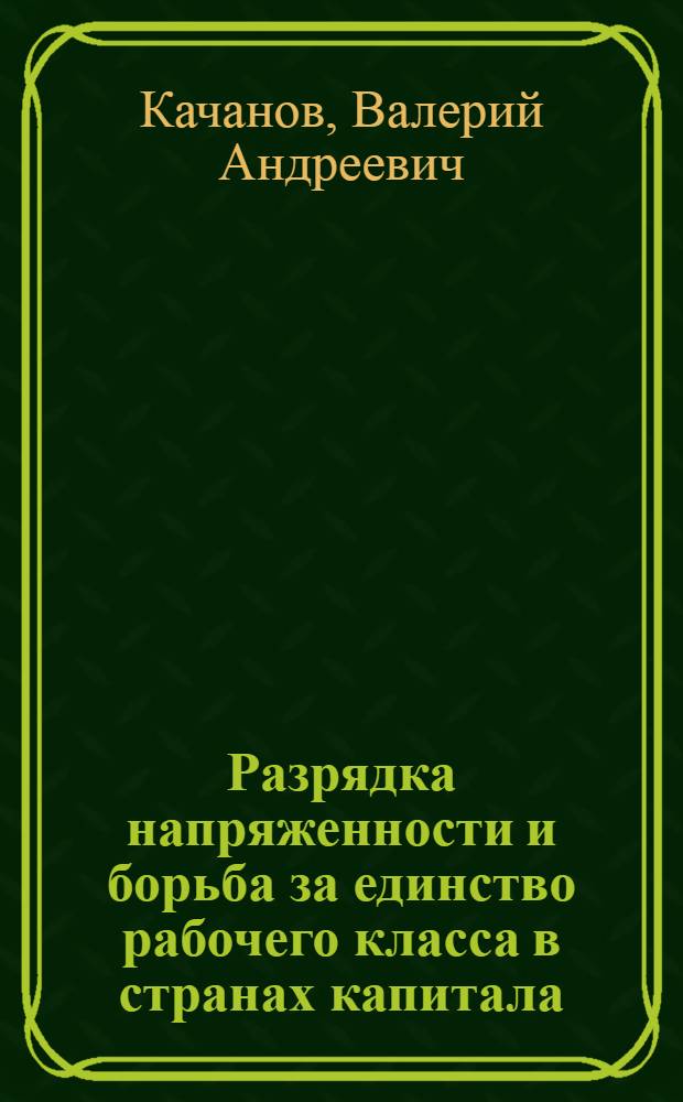 Разрядка напряженности и борьба за единство рабочего класса в странах капитала