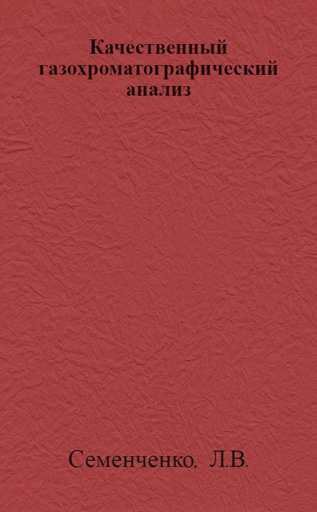 Качественный газохроматографический анализ