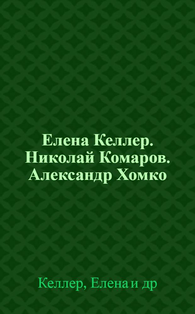 Елена Келлер. Николай Комаров. Александр Хомко : Живопись. Графика : Каталог выставки