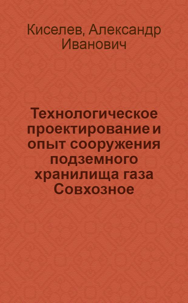 Технологическое проектирование и опыт сооружения подземного хранилища газа Совхозное