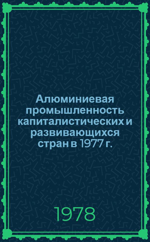 Алюминиевая промышленность капиталистических и развивающихся стран в 1977 г.