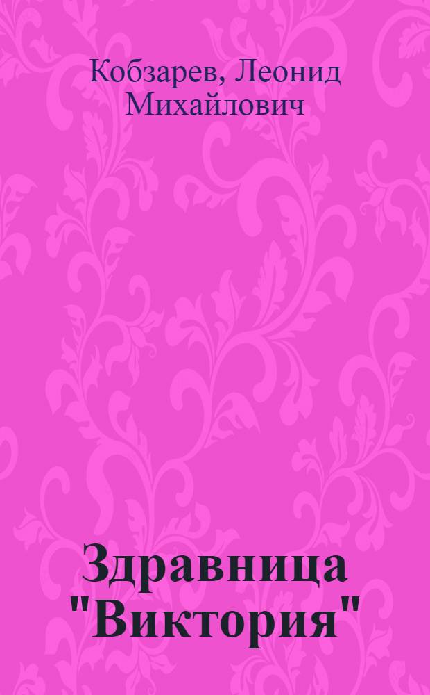 Здравница "Виктория"