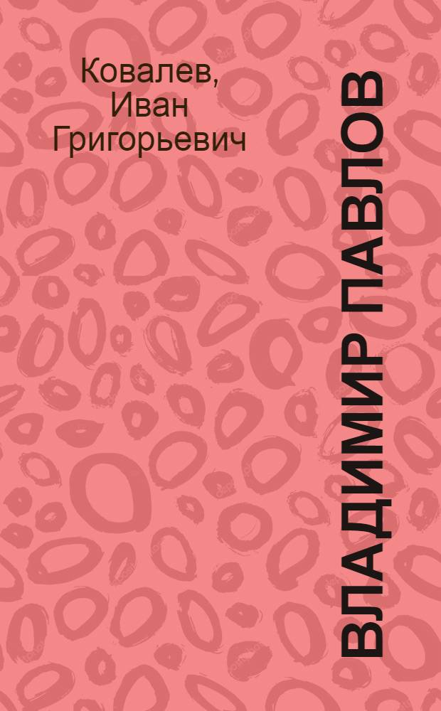 Владимир Павлов