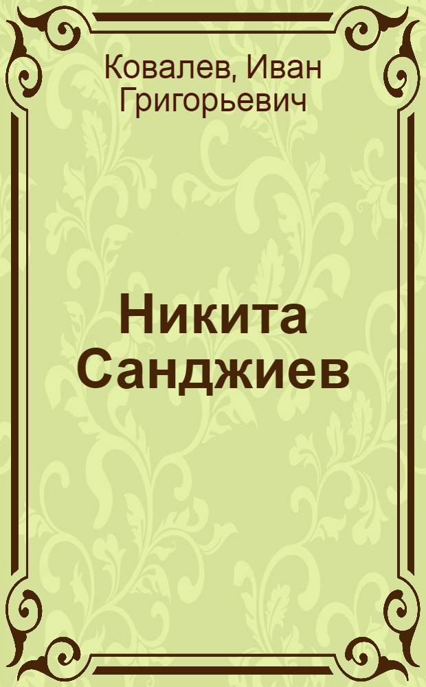Никита Санджиев