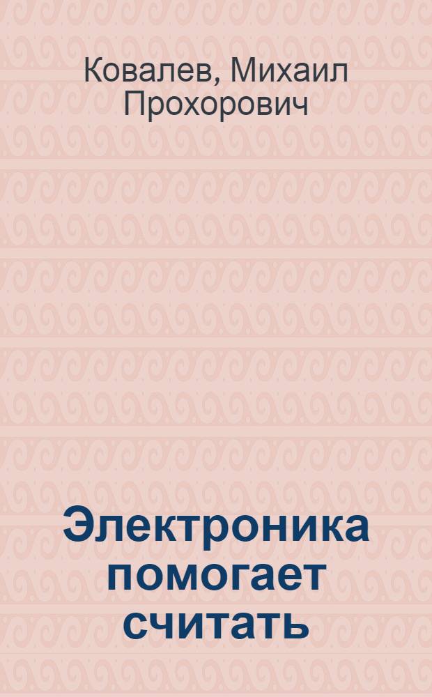 Электроника помогает считать