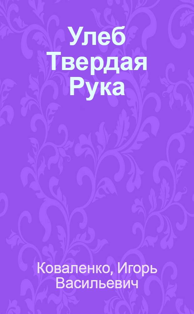 Улеб Твердая Рука : Ист.-приключ. роман