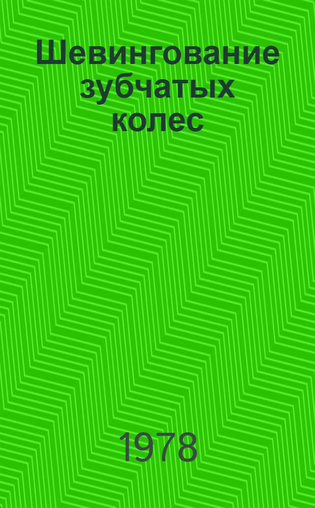 Шевингование зубчатых колес : Учебник для подгот. рабочих на пр-ве