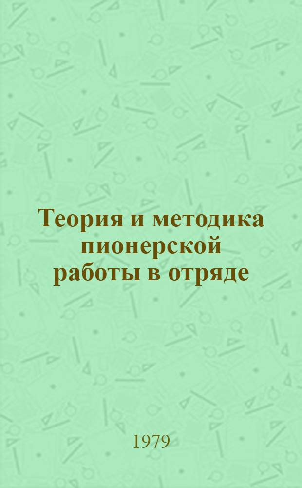 Теория и методика пионерской работы в отряде : Учеб. пособие к спецкурсу
