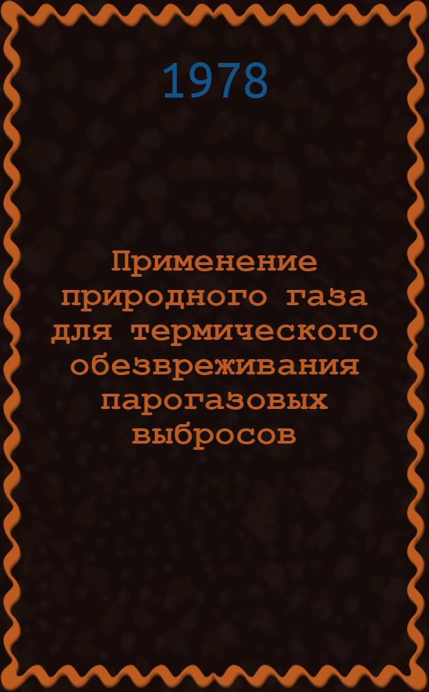 Применение природного газа для термического обезвреживания парогазовых выбросов