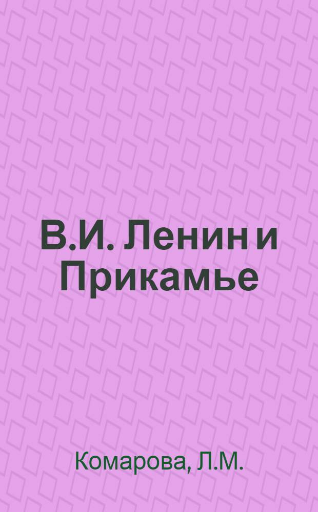 В.И. Ленин и Прикамье : Указ. лит