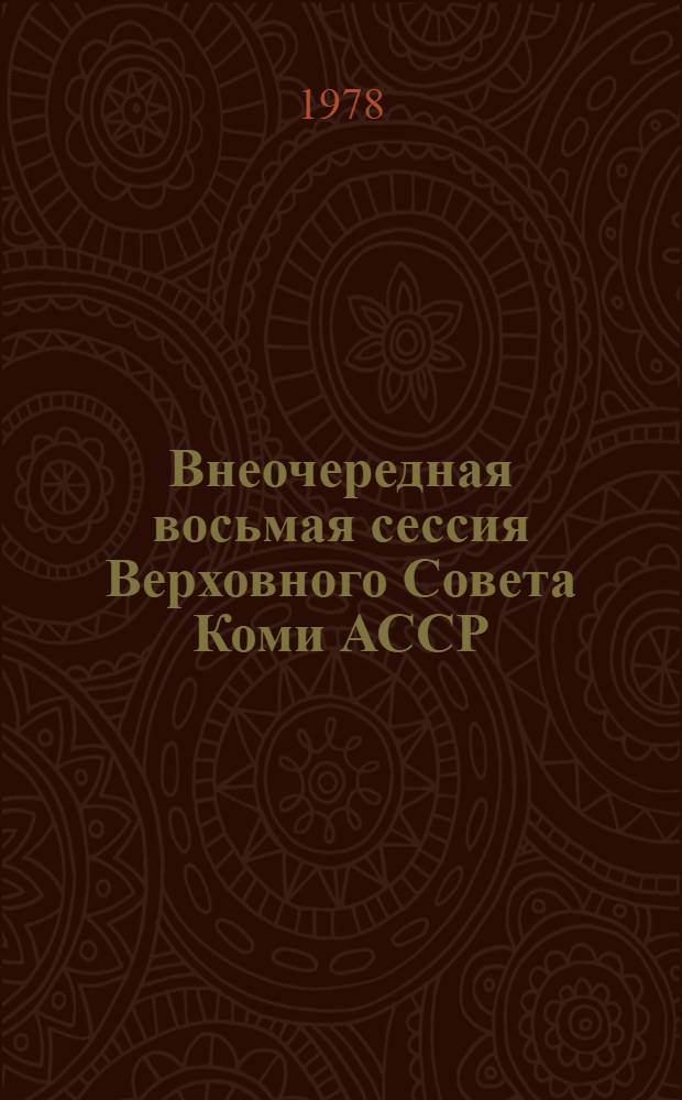 Внеочередная восьмая сессия Верховного Совета Коми АССР (девятый созыв), 22-23 мая 1978 г. : Стенографический отчет