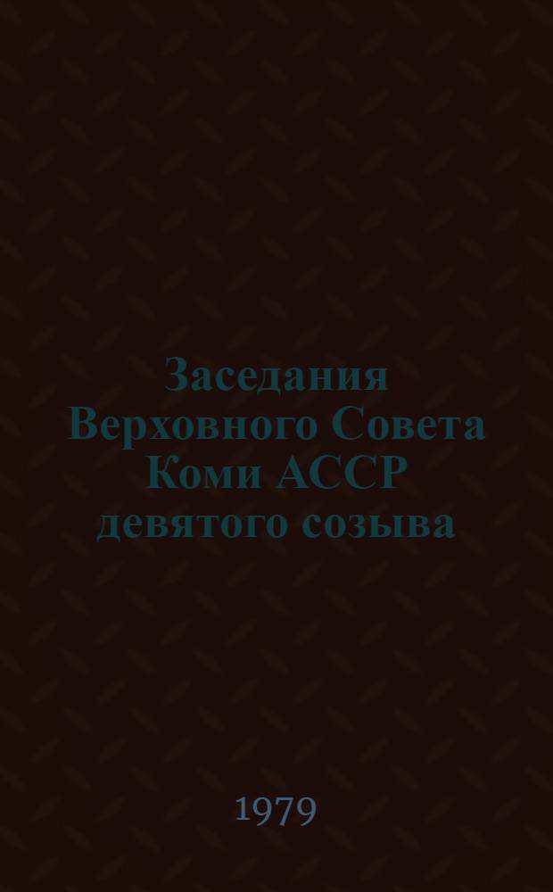 Заседания Верховного Совета Коми АССР девятого созыва (десятая сессия) : Стенографический отчет