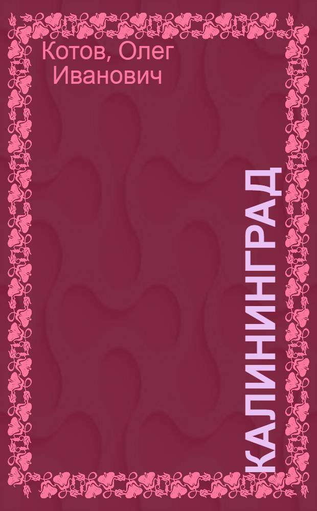 Калининград : Путеводитель