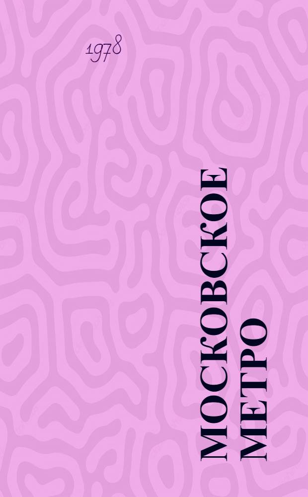 Московское метро = Moscow metro : Фотоальбом