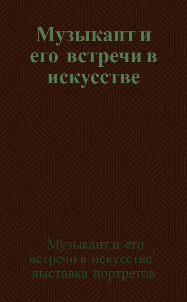 Музыкант и его встречи в искусстве : Выставка портретов : Каталог