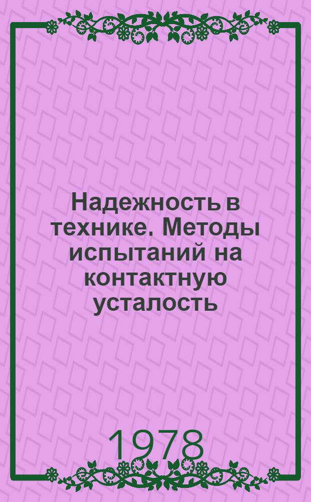 Надежность в технике. Методы испытаний на контактную усталость : Метод. указ