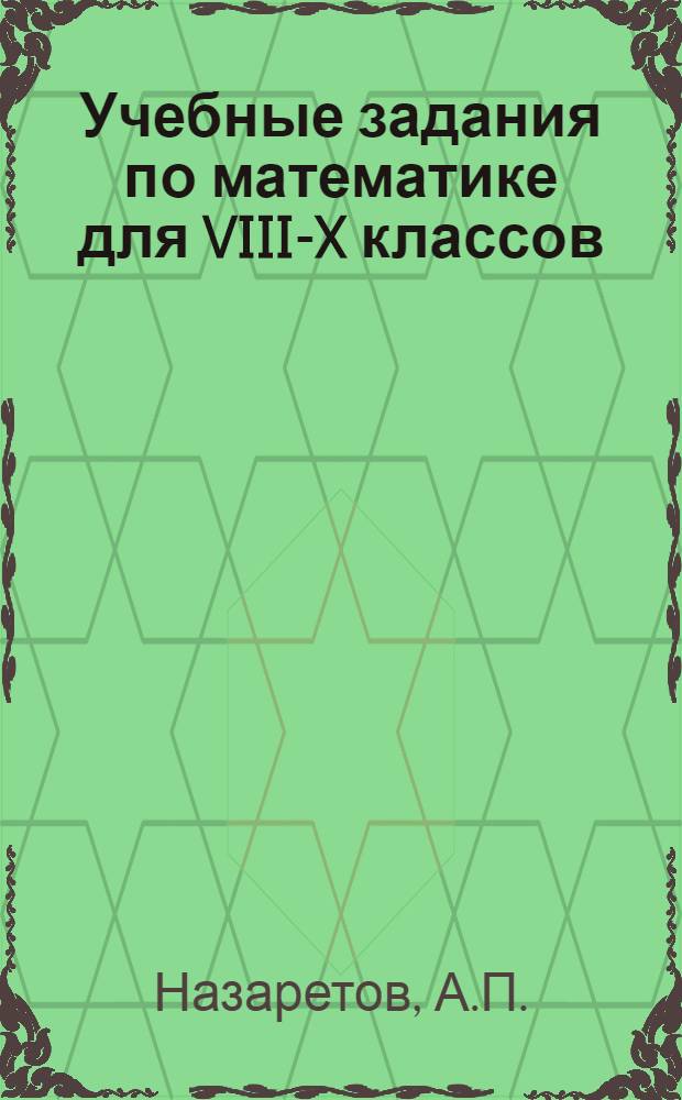 Учебные задания по математике для VIII-X классов